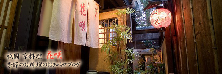 京都祇園花咲