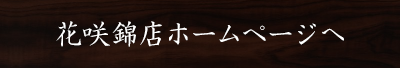 花咲錦店ホームページへ
