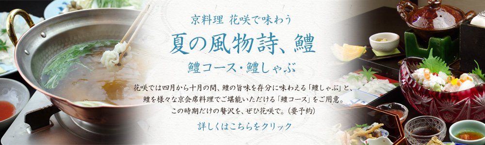 京都の夏は鱧会席・鱧しゃぶ