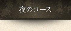 夜のコース