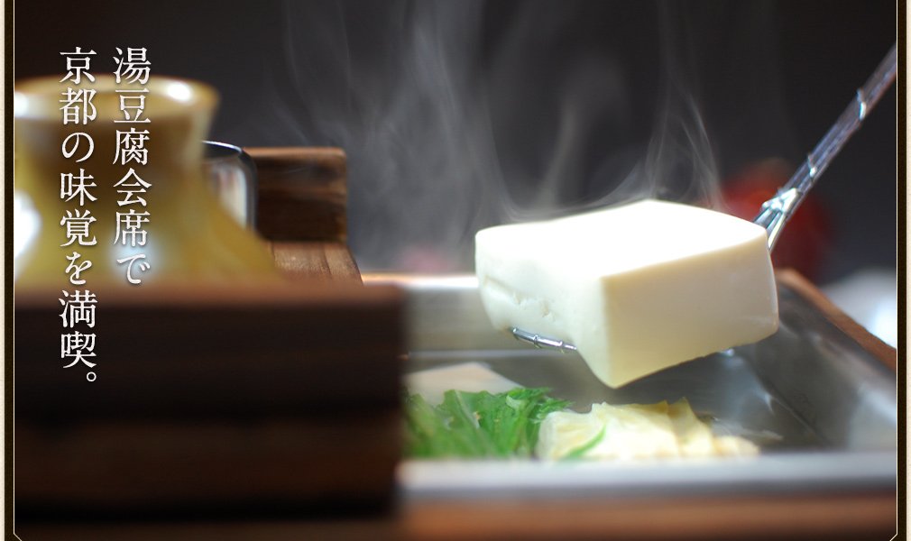 写真：湯豆腐会席