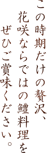 この時期だけの贅沢、花咲ならではの鱧料理をぜひご賞味ください