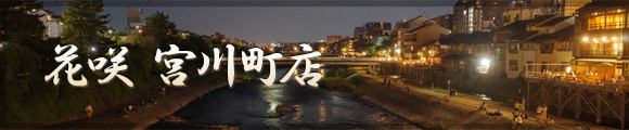 花咲 宮川町店