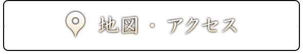 地図・アクセス