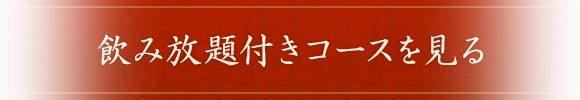 飲み放題付きコースを見る