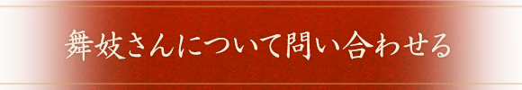 舞妓さんについて問い合わせる