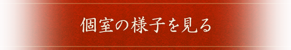 個室の様子を見る