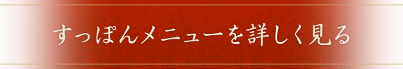 すっぽんメニューを詳しく見る