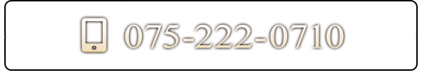 ご予約電話番号：075-222-0710