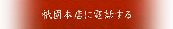 祇園本店に電話する