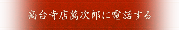 高台寺店萬次郎に電話する