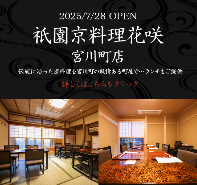 花咲 宮川町店