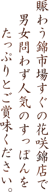 賑わう錦市場すぐの花咲錦店で男女問わず人気のすっぽんをたっぷりとご賞味ください。