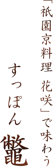 「祇園京料理 花咲」で味わうすっぽん